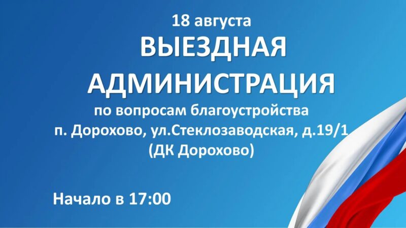 Дороховчане смогут задать волнующие их вопросы