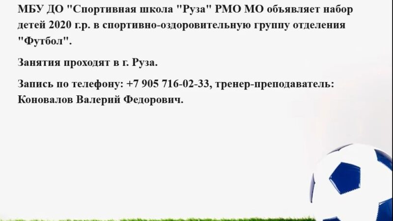 Спортивная школа «Руза» приглашает детей на футбол