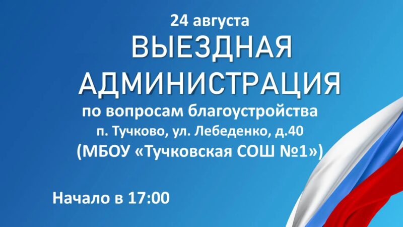 В Тучково пройдет «Выездная администрация»