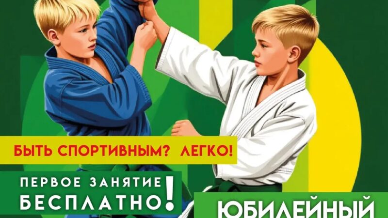 Клуб дзюдо «Юбилейный» в Тучково приглашает на занятия