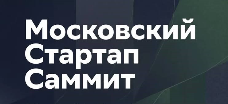 Ружанам – о проведении II Московского стартап-саммита