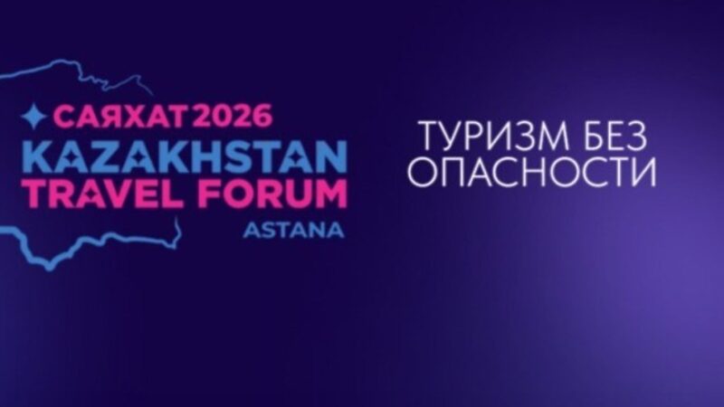 Казахстанский туристический форум «САЯХАТ 2026»: безопасность, инновации и международное сотрудничество