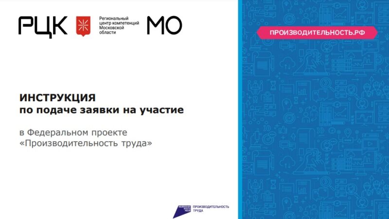 Региональный проект «Производительность труда» в Московской области