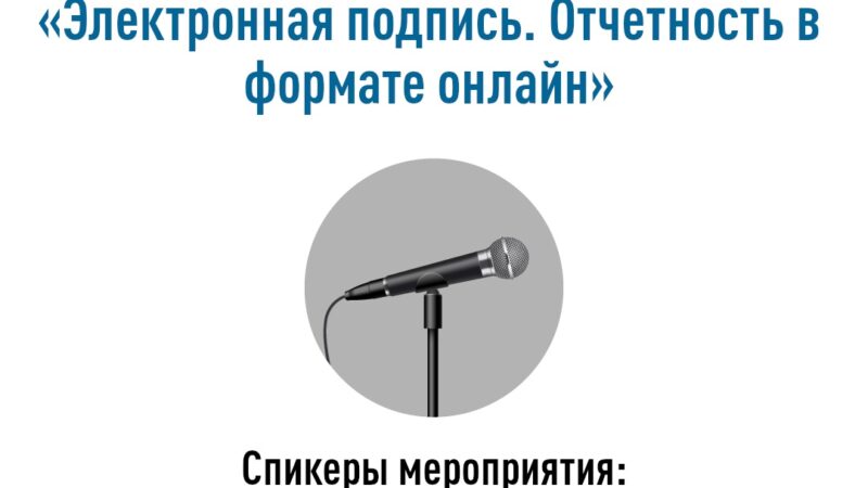 Ружан приглашают на вебинар «Электронная подпись»