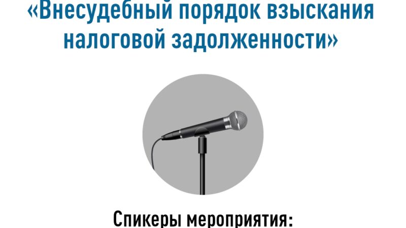 Ружан информируют о проведении вебинара «Внесудебный порядок взыскания налоговой задолженности»