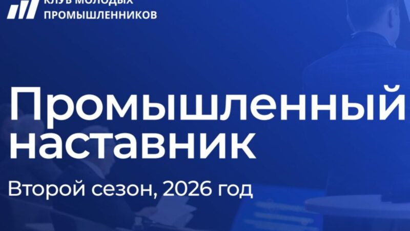 Ружан информируют о старте второго сезона проекта «Промышленный наставник»