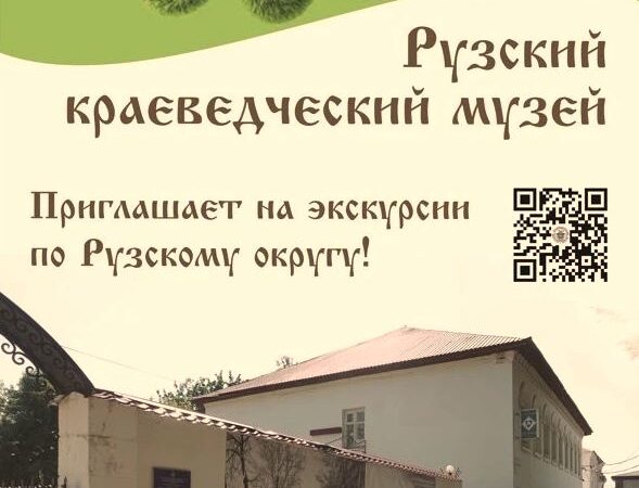 Экскурсии по городу и округу – от Рузского краеведческого музея