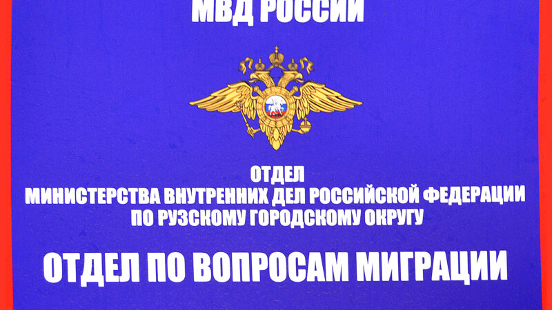 В полиции Рузы напоминают иностранным гражданам о необходимости своевременно вносить авансовые платежи