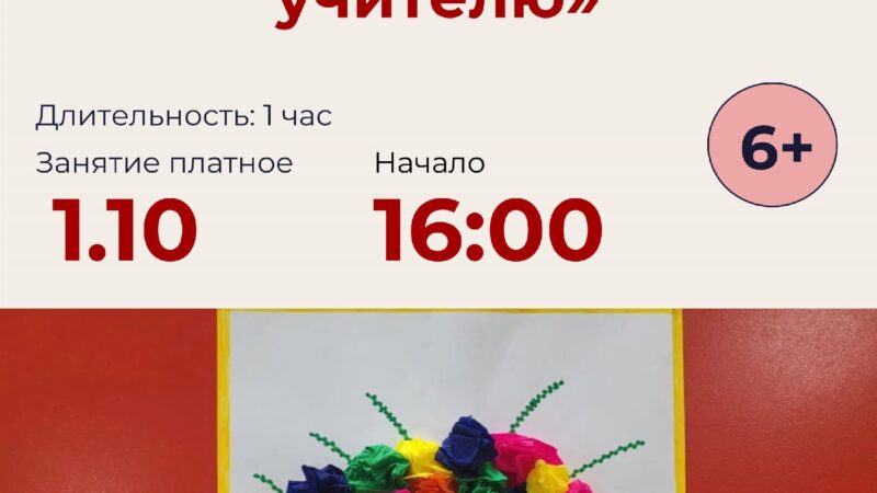 В Рузской библиотеке пройдёт мастер-класс «Подарок любимому учителю»  