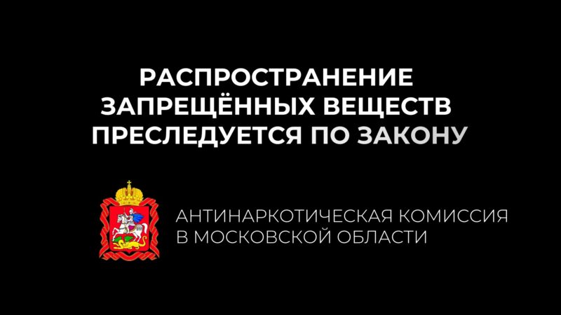 Распространение запрещенных веществ преследуется по закону