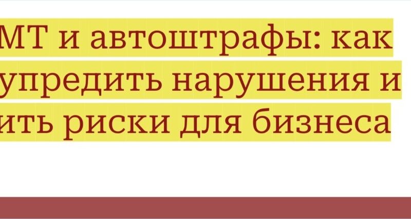 ГИС МТ и автоштрафы: как предупредить нарушения и снизить риски для бизнеса