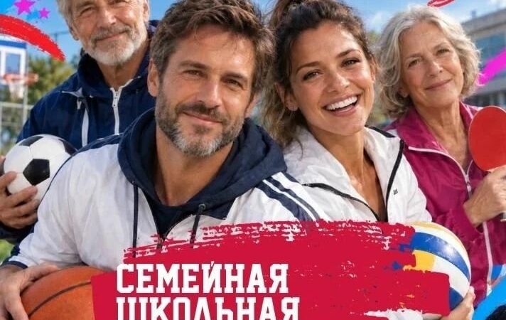 Единая школьная лига запускает семейный формат
