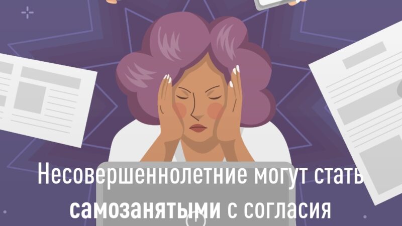 ФНС напоминает ружанам, что несовершеннолетние могут получить статус самозанятого