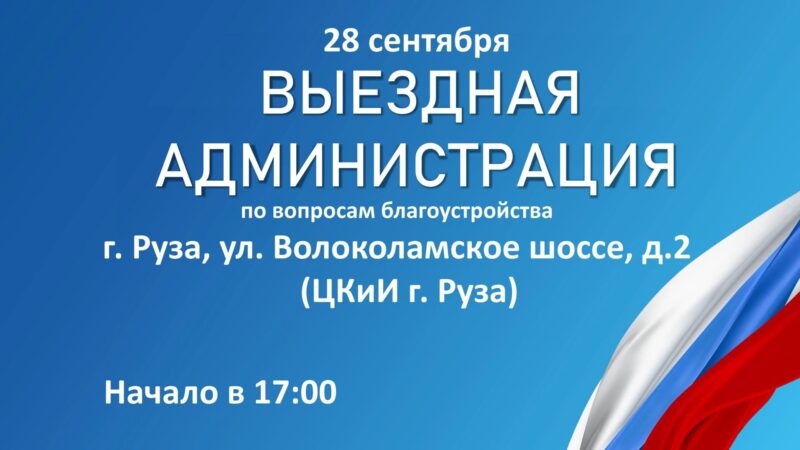 В Рузе пройдет «Выездная администрация»