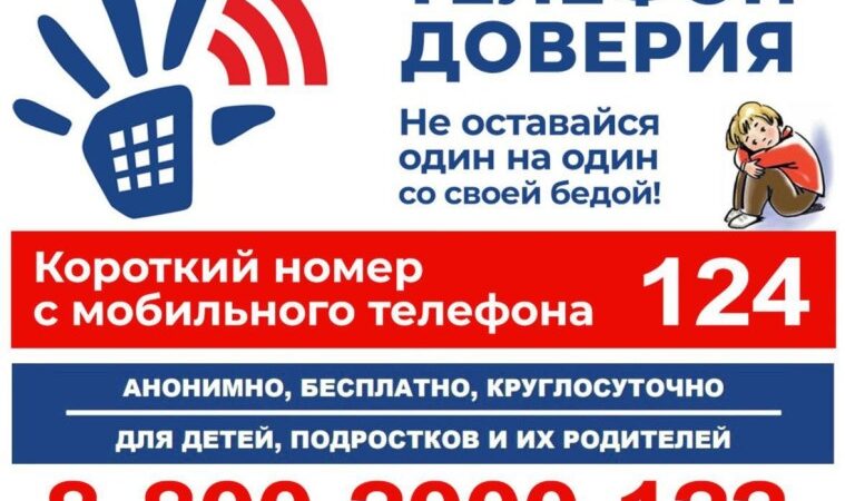 Детский телефон доверия работает круглосуточно