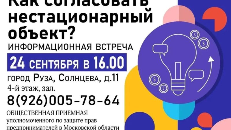 В Рузе пройдет информационная встреча для бизнеса по вопросам размещения НТО
