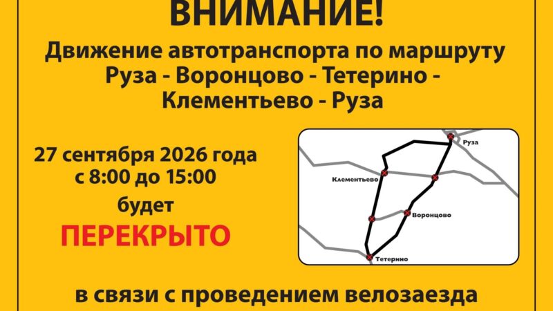 В Рузском округе на время велозаезда Gran Fondo перекроют движение транспорта