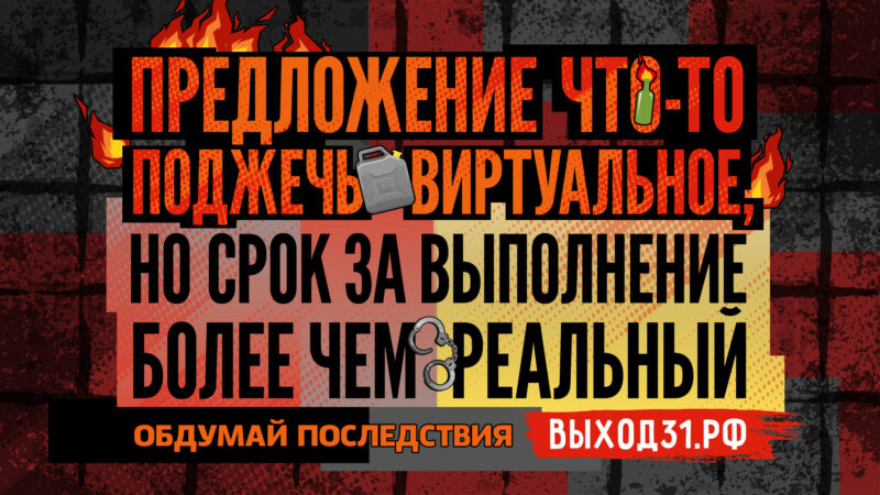 Каждый, кого склоняют к преступлению, может воспользоваться «Выходом 31»  