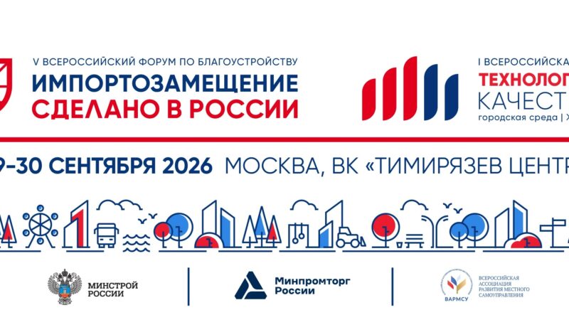 Импортозамещение в сфере городского развития: Всероссийский форум по благоустройству