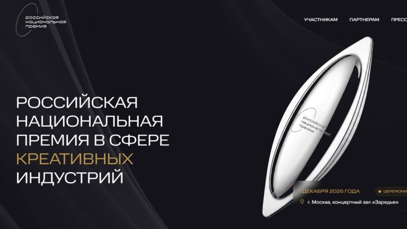 VI Российская национальная премия в сфере креативных индустрий: новые возможности для участников