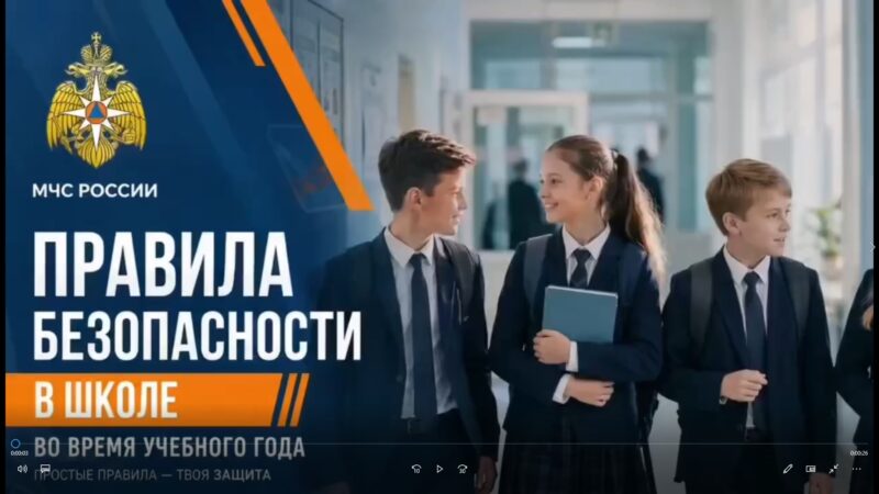Правила безопасности в школе во время учебного года