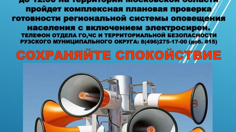 Внимание! В Рузском округе пройдут учения по оповещению населения