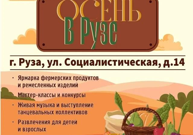 В Рузе пройдет семейный фестиваль