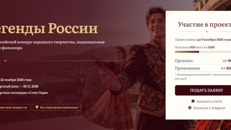III Всероссийский конкурс народного творчества, национальных культур и фольклора «Легенды России»