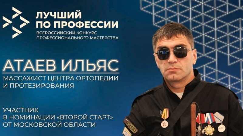Поддержите ветерана СВО из Подмосковья во Всероссийском конкурсе «Лучший по профессии»
