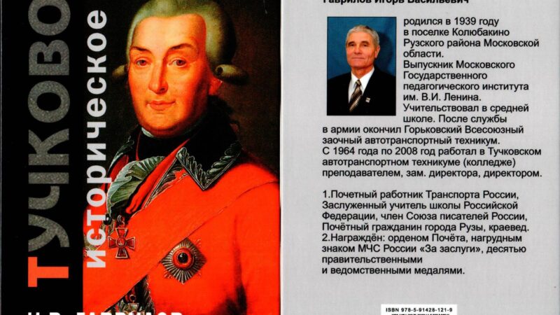 Книга «Тучково историческое»: новое издание о прошлом родного края