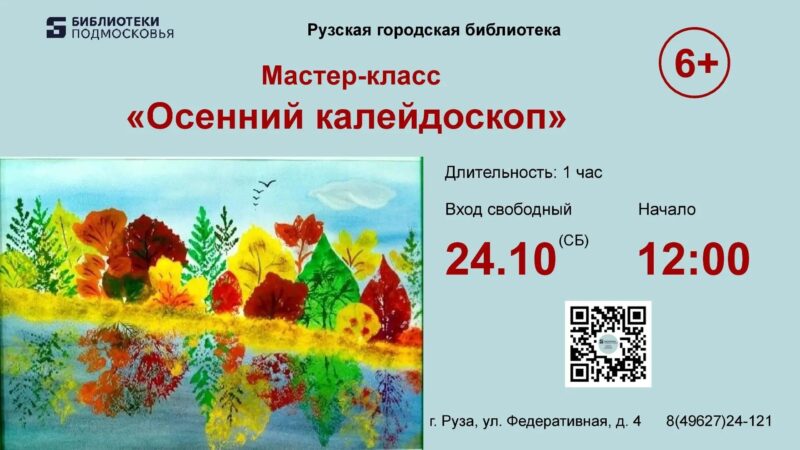 В Рузской библиотеке будут рисовать осень