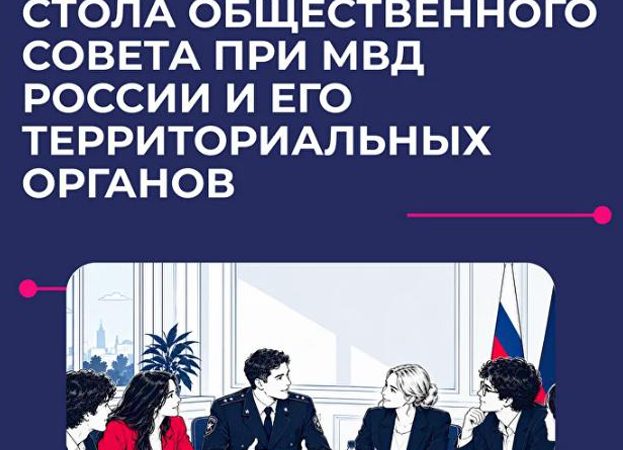 Члены общественных советов при МВД России обсудили методы профилактики экстремизма в молодежной среде