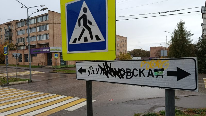 ОМВД России «Рузский» информирует об ответственности за незаконное нанесение граффити