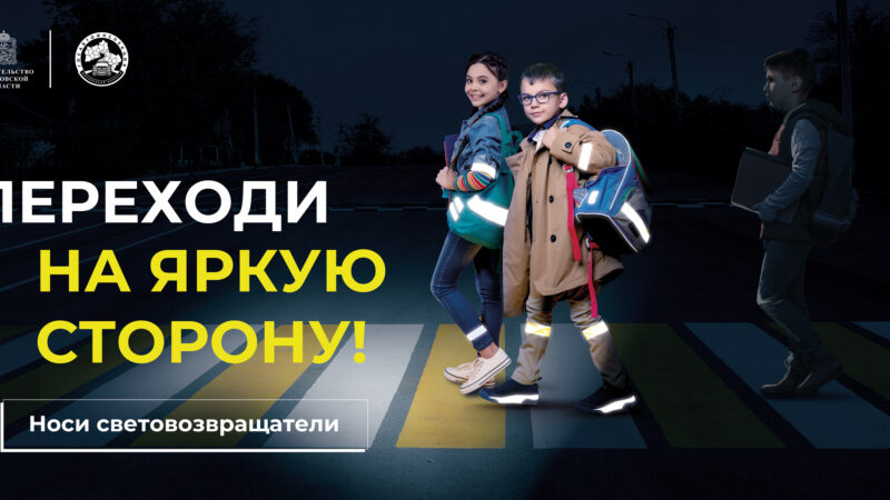 Быть заметным для водителя в темноте – жизненно важно
