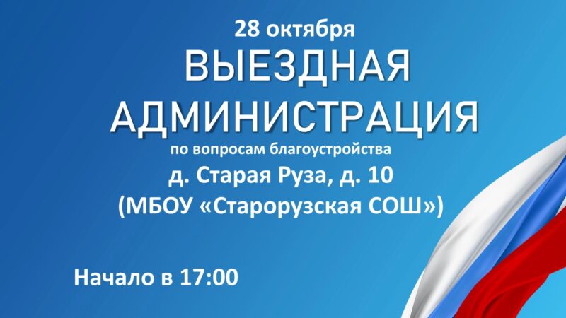 Жителей Старой Рузы приглашают на «Выездную администрацию»