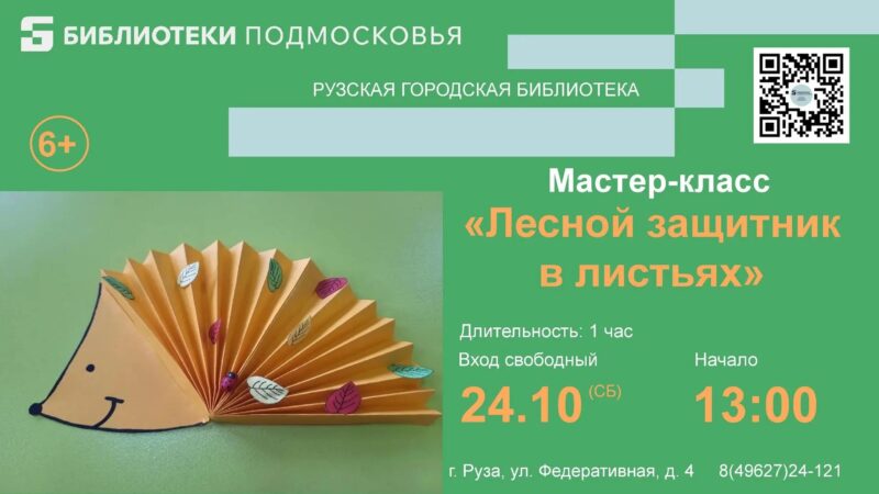 Рузские ребята сделают аппликации с ёжиком