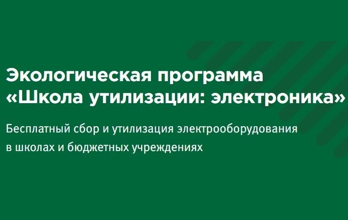 Ружан приглашают участвовать в «Школе утилизации: электроника»