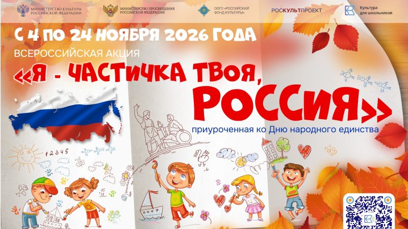 Всероссийская акция «Я — частичка твоя, Россия»