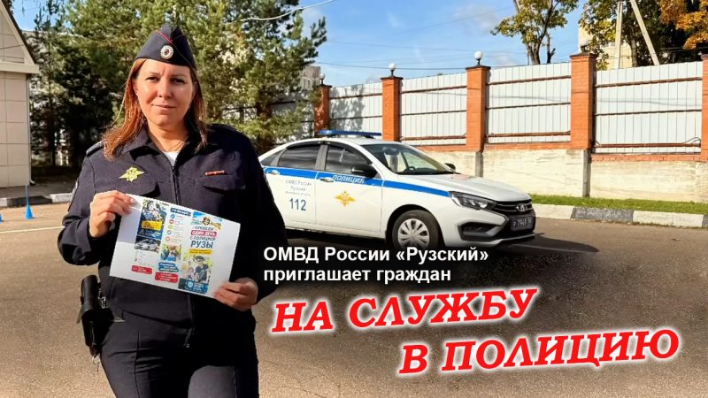 ОМВД России «Рузский» приглашает на службу