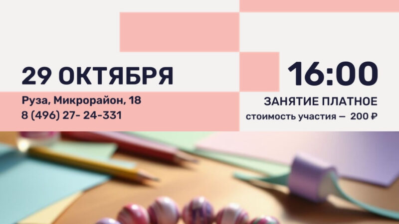 Создайте уникальное украшение своими руками: мастер-класс в Рузской центральной библиотеке