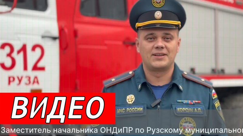 Осенне‑зимний период: МЧС напоминает о правилах пожарной безопасности в Рузском округе
