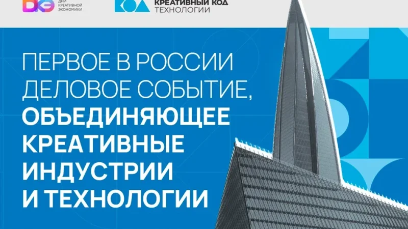 Дни креативной экономики в Санкт-Петербурге: новый уровень сотрудничества и инноваций