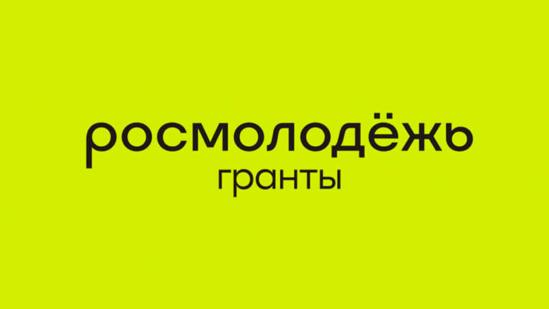 Объявляется отбор кандидатов в сообщество амбассадоров «Росмолодёжь. Гранты»  