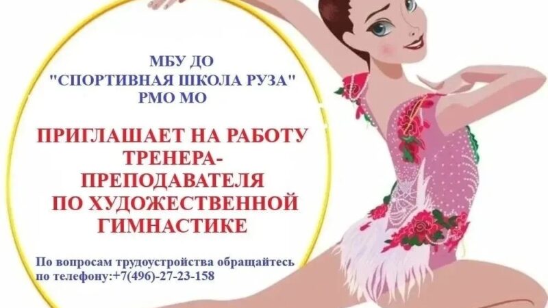 В Спортивную школу Руза требуется Тренер-преподаватель по художественной гимнастике
