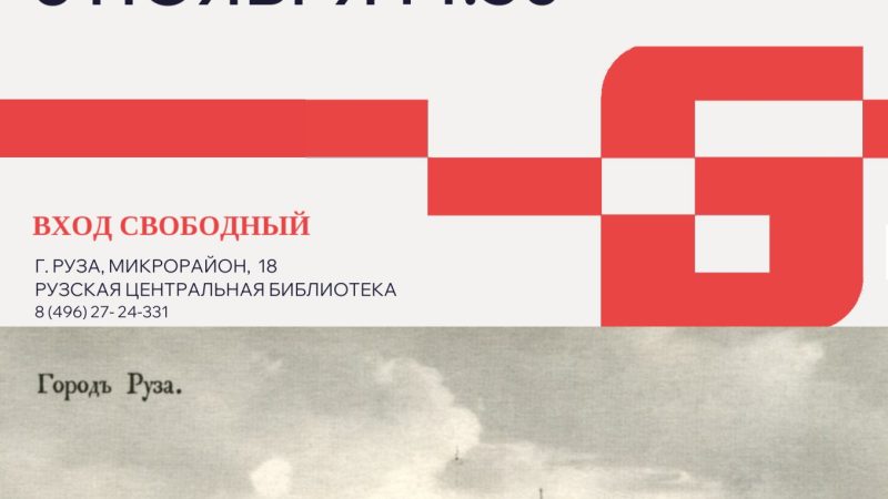 «Руза, Руза, дорогая Руза!» архивно-краеведческие чтения