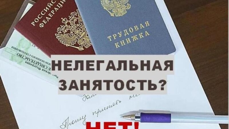 Остерегайтесь нелегальной занятости