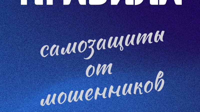 Ружанам рассказали об основных схемах телефонного мошенничества