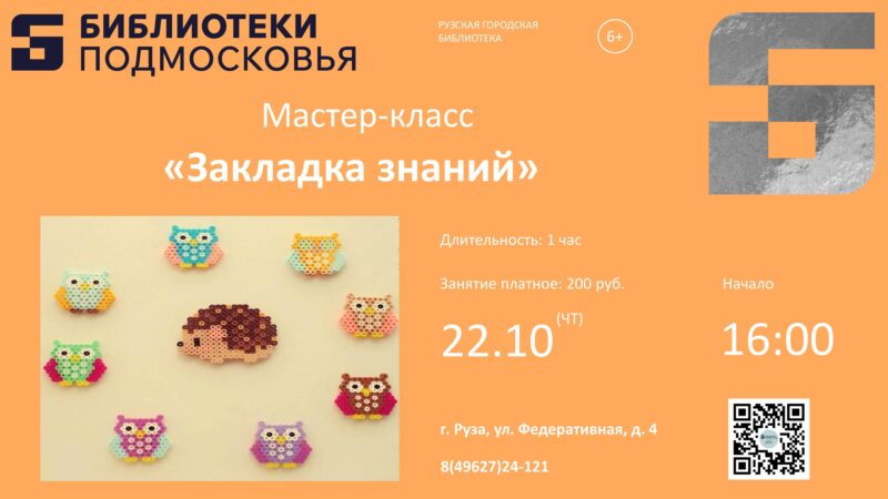 Юных ружан приглашают на мастер-класс «Закладка знаний»