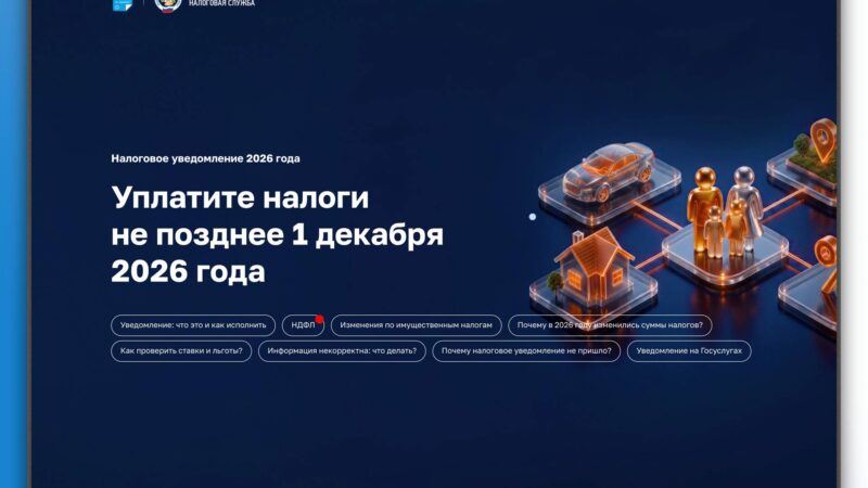 Новая промостраница на сайте ФНС России поможет разобраться в налоговых уведомлениях за 2025 год