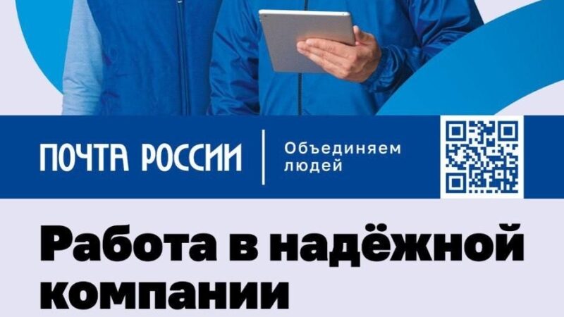 Почта России приглашает на работу